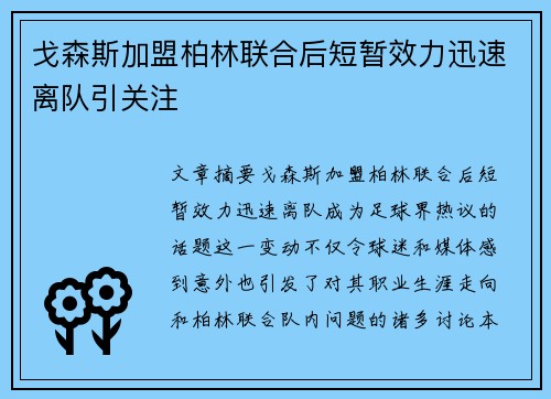 戈森斯加盟柏林联合后短暂效力迅速离队引关注 戈森斯加盟柏林联合后短暂效力迅速离队引关注