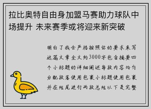 拉比奥特自由身加盟马赛助力球队中场提升 未来赛季或将迎来新突破
