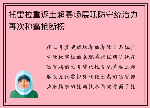 托雷拉重返土超赛场展现防守统治力再次称霸抢断榜 托雷拉重返土超赛场展现防守统治力再次称霸抢断榜