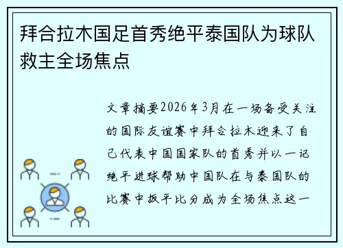 拜合拉木国足首秀绝平泰国队为球队救主全场焦点 拜合拉木国足首秀绝平泰国队为球队救主全场焦点