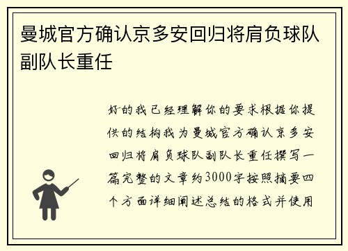 曼城官方确认京多安回归将肩负球队副队长重任
