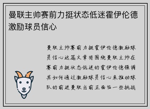 曼联主帅赛前力挺状态低迷霍伊伦德激励球员信心
