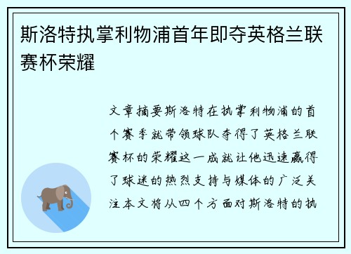 斯洛特执掌利物浦首年即夺英格兰联赛杯荣耀 斯洛特执掌利物浦首年即夺英格兰联赛杯荣耀