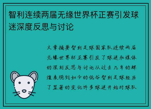 智利连续两届无缘世界杯正赛引发球迷深度反思与讨论 智利连续两届无缘世界杯正赛引发球迷深度反思与讨论