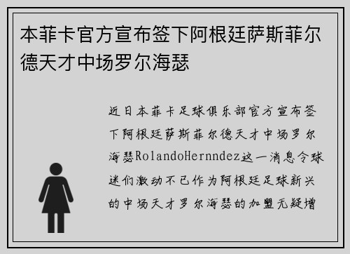 本菲卡官方宣布签下阿根廷萨斯菲尔德天才中场罗尔海瑟 本菲卡官方宣布签下阿根廷萨斯菲尔德天才中场罗尔海瑟