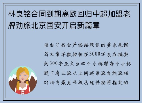 林良铭合同到期离欧回归中超加盟老牌劲旅北京国安开启新篇章