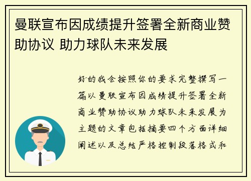 曼联宣布因成绩提升签署全新商业赞助协议 助力球队未来发展