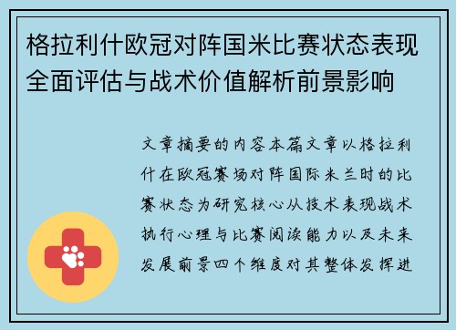 格拉利什欧冠对阵国米比赛状态表现全面评估与战术价值解析前景影响 格拉利什欧冠对阵国米比赛状态表现全面评估与战术价值解析前景影响