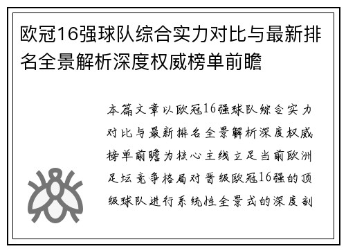 欧冠16强球队综合实力对比与最新排名全景解析深度权威榜单前瞻 欧冠16强球队综合实力对比与最新排名全景解析深度权威榜单前瞻