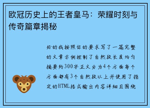 欧冠历史上的王者皇马:荣耀时刻与传奇篇章揭秘 欧冠历史上的王者皇马:荣耀时刻与传奇篇章揭秘