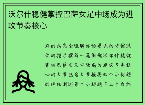 沃尔什稳健掌控巴萨女足中场成为进攻节奏核心