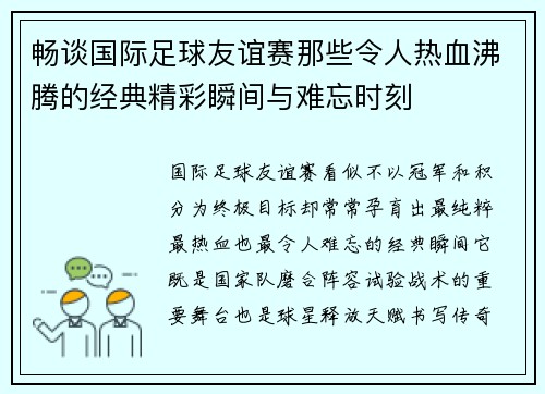 畅谈国际足球友谊赛那些令人热血沸腾的经典精彩瞬间与难忘时刻