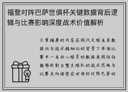 福登对阵巴萨世俱杯关键数据背后逻辑与比赛影响深度战术价值解析