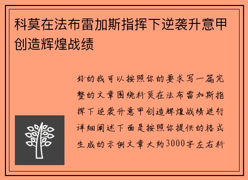 科莫在法布雷加斯指挥下逆袭升意甲创造辉煌战绩