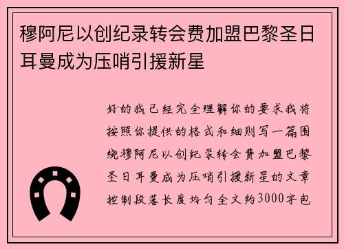 穆阿尼以创纪录转会费加盟巴黎圣日耳曼成为压哨引援新星