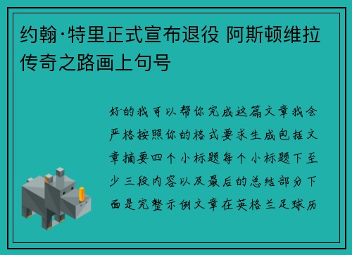 约翰·特里正式宣布退役 阿斯顿维拉传奇之路画上句号